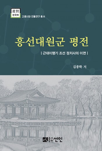 흥선대원군 평전